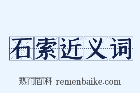 石索近义词是什么意思的图片